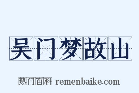 吴门梦故山是什么意思的图片